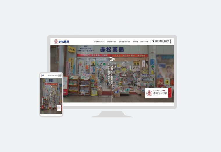 赤松薬局｜Webサイト